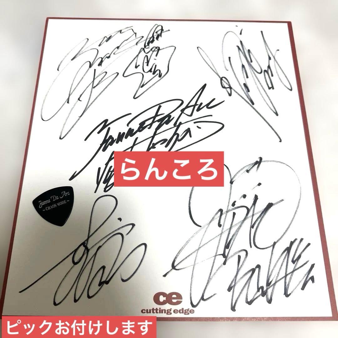 ①Janne Da Arc 直筆サイン色紙　1枚 +ピック　1枚