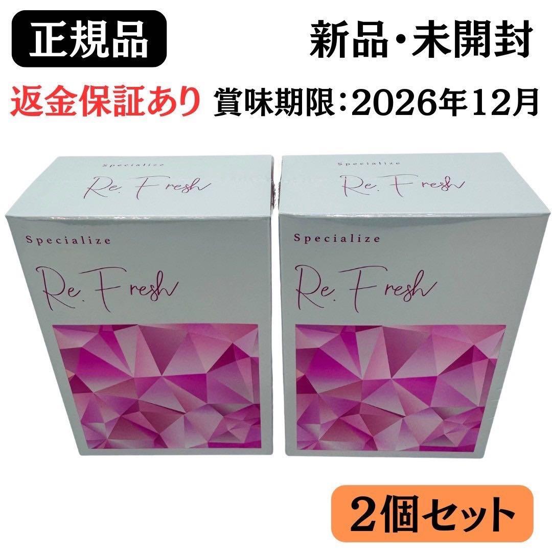 Re.Fresh リフレッシュサプリ 2g×30本 【正規品】2個 新品未開封