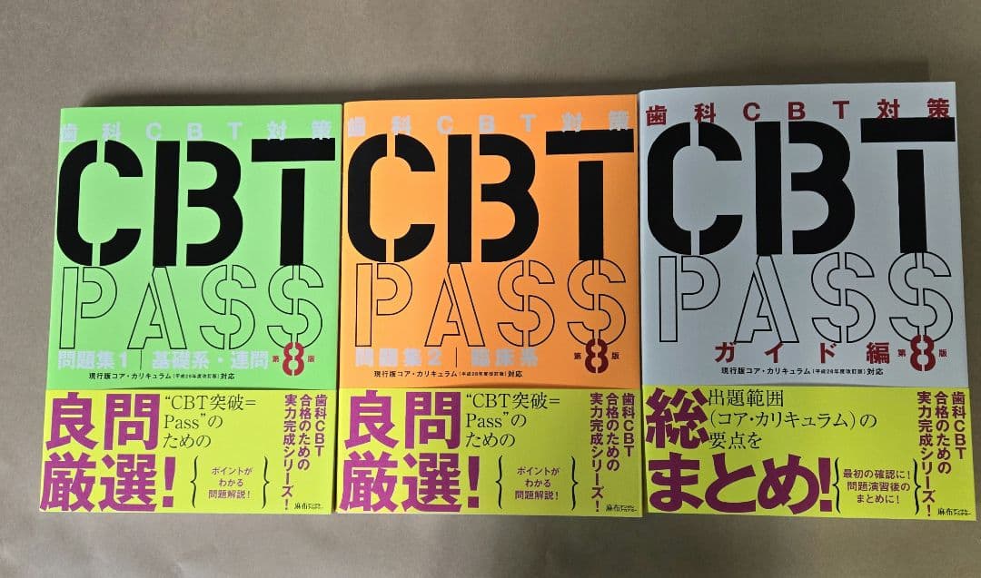 CBT PASS 第8版　3冊セット