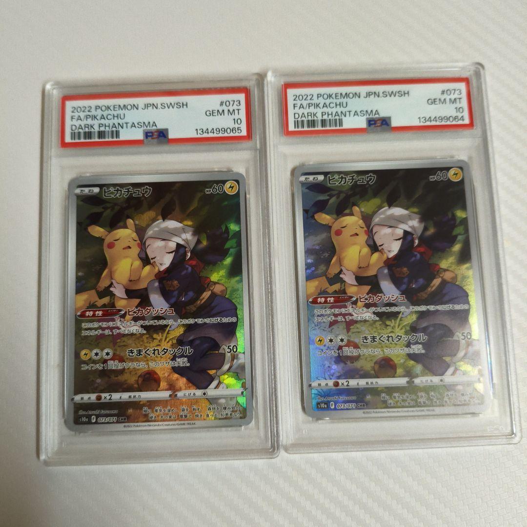 連番　ピカチュウ CHR PSA10 S10a　ダークファンタズマ