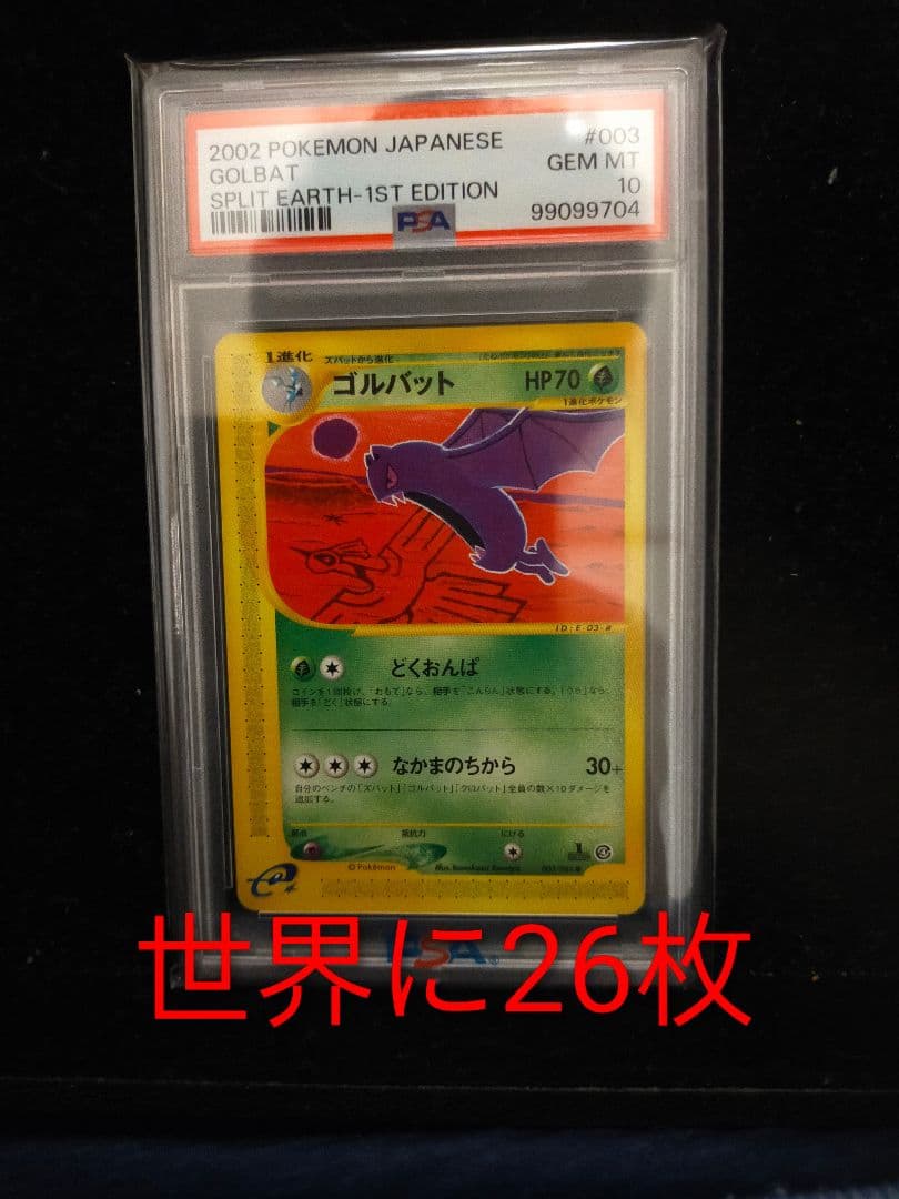 ゴルバット PSA10 eカード　PSA10　裂けた大地