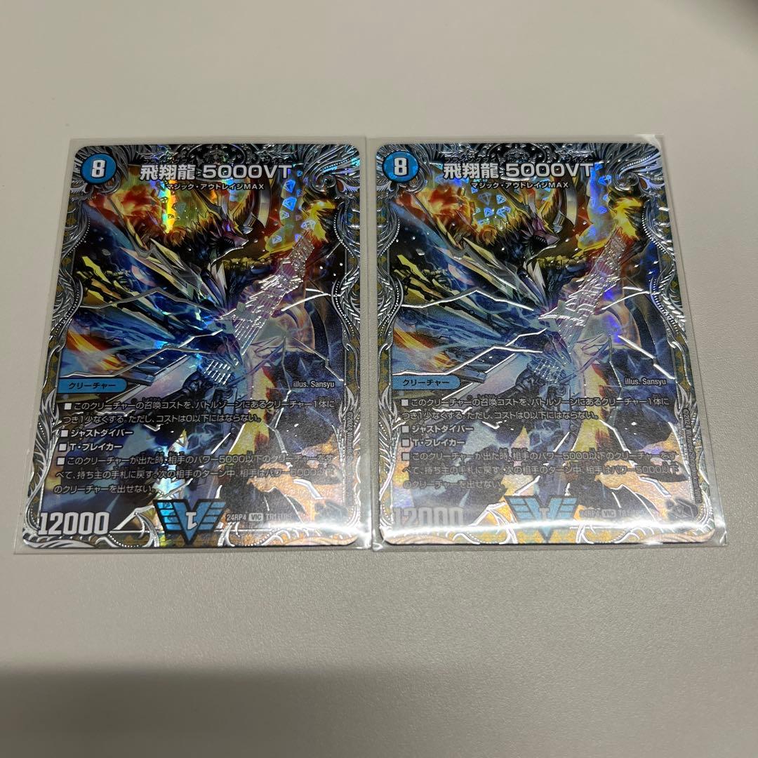 飛翔龍5000VT 2枚 デュエルマスターズ 銀トレジャー