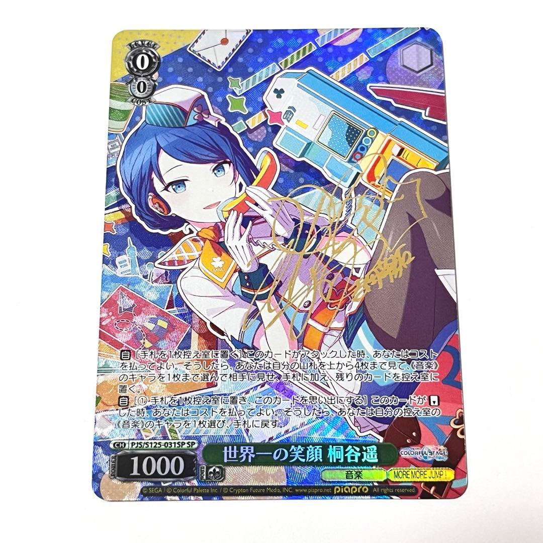 プロジェクトセカイ　世界一の笑顔　桐谷遥　SP サイン プロジェクトセカイ 世界一の笑顔 桐谷遥 SP サイン - メルカリ