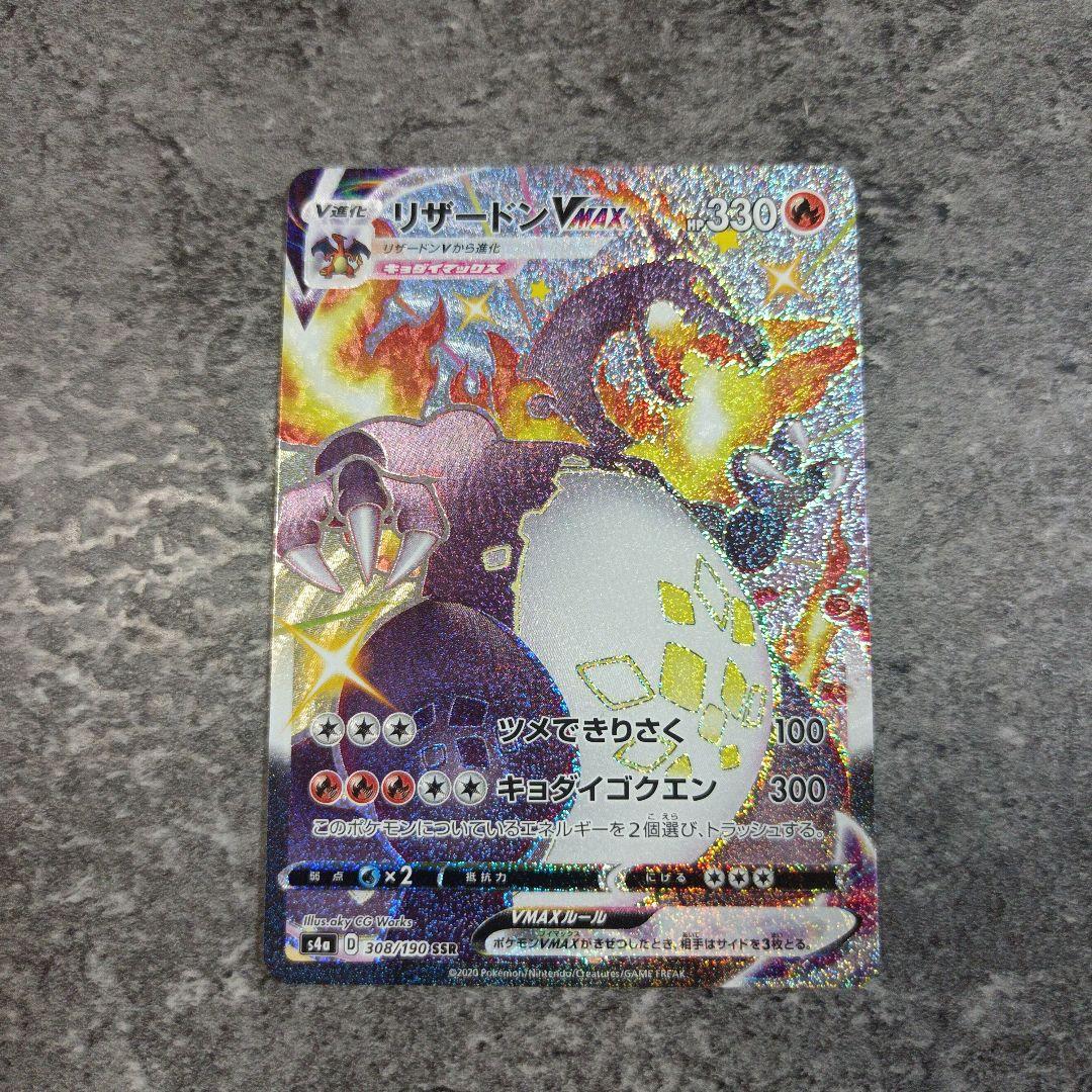 ぺぇリザードンVMAX SSR S4a シャイニースターV 308/190