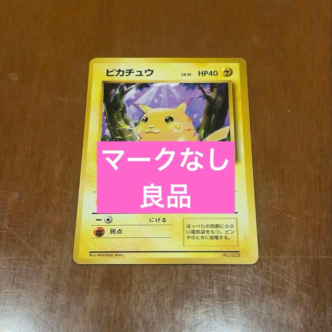 【希少】旧裏 ピカチュウ 第1弾拡張パック 初版 マークなし 良品 ポケモンカード ピカチュウ 旧裏 初版 マークなし 1枚の通販 lilinker
