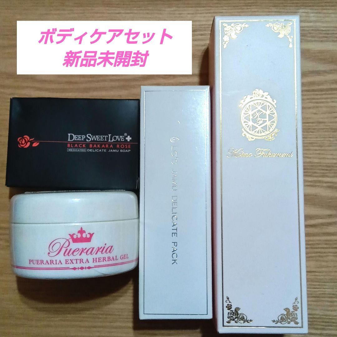 【新品未開封】ボディケアセット 4点セット 肌ケア 1万円ポッキリ