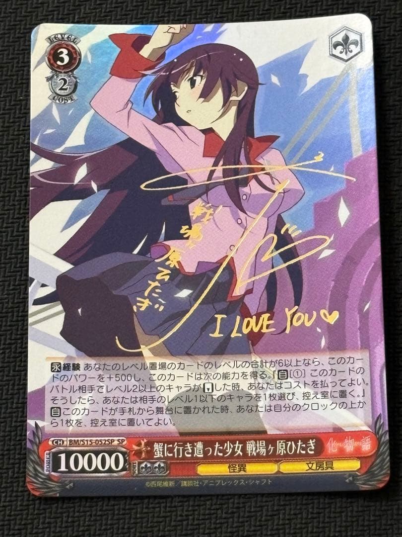 蟹に行き合った少女戦場ヶ原ひたぎSPサイン化物語 サイン)蟹に行き遭った少女 戦場ヶ原ひたぎ(SP)(BM-S15-052SPSP