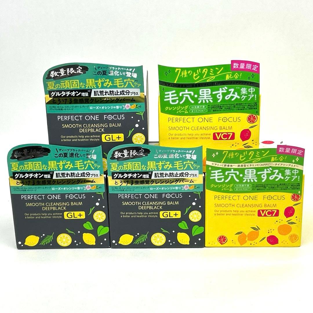【数量限定】 パーフェクトワンフォーカス　クレンジングバーム　GL+ VC7 6月1日(日)「パーフェクトワンフォーカス スムースクレンジングバーム