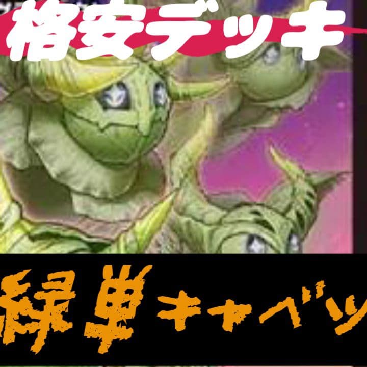 緑単グランセクト 緑単キャベツ デッキ らくらくメルカリ便 - メルカリ