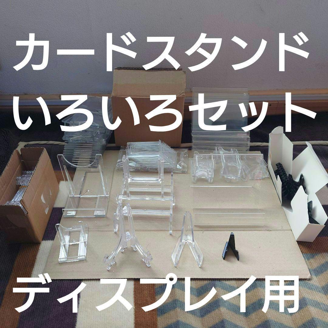 トレカ　ディスプレイスタンド　いろいろセット