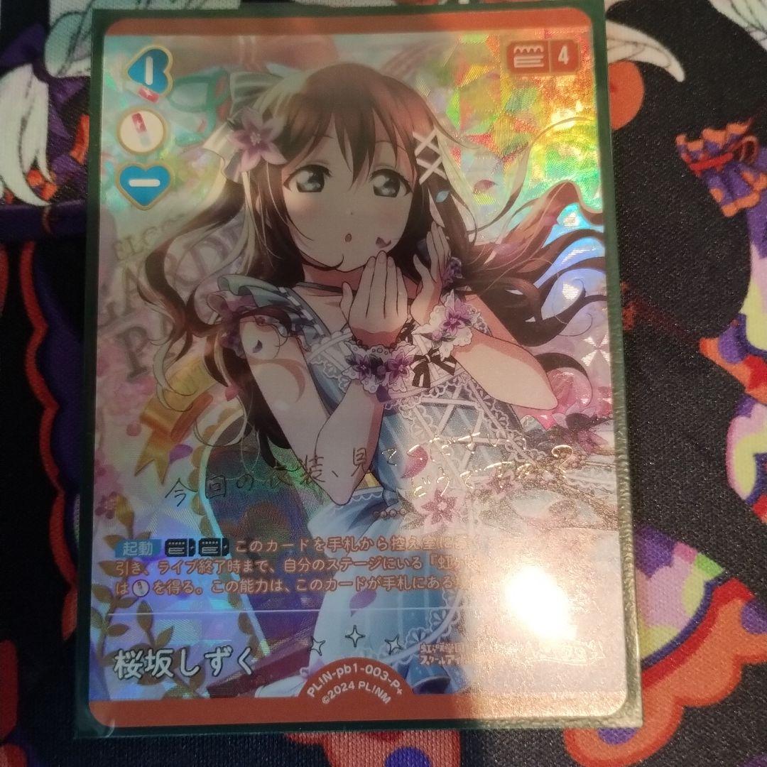 ラブライブカードゲーム プレミアムブースター 桜坂しずく P+