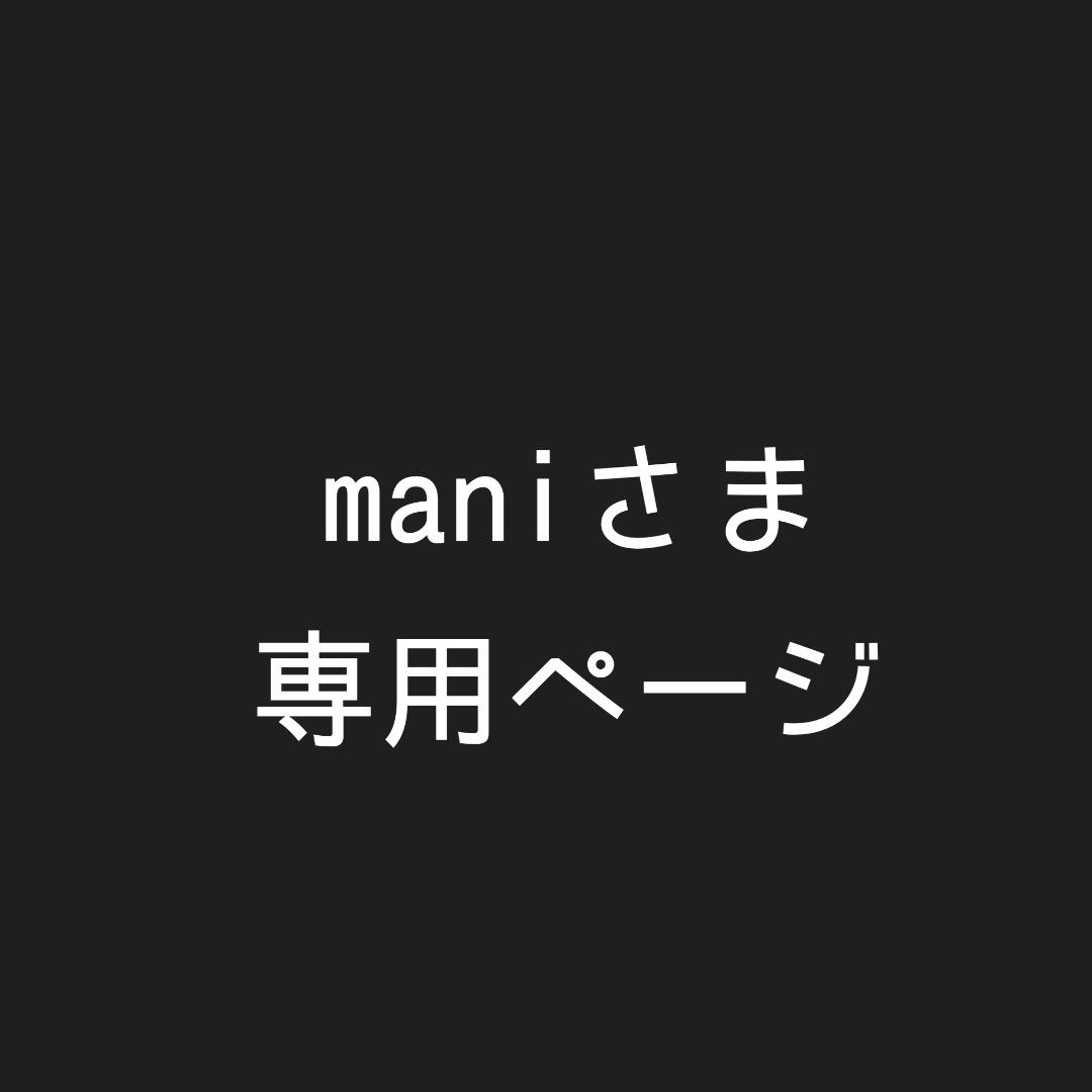 maniさま専用ページ