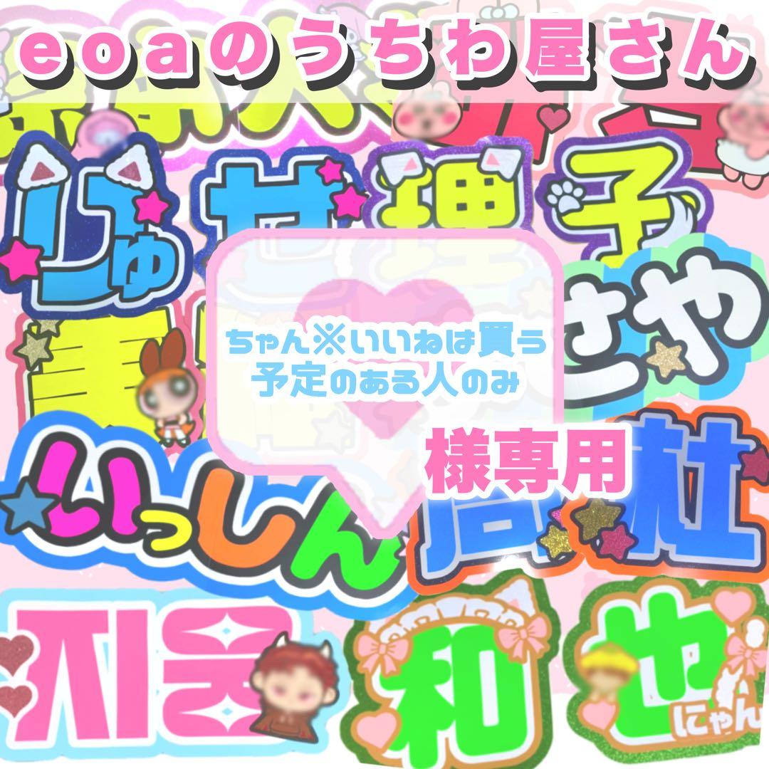 ちゃん※いいねは買う予定のある人のみ うちわ文字 オーダー 団扇屋さん ミユウチワ ミユメイド 団扇屋さん 手作りうちわ文字 ファンサうちわ