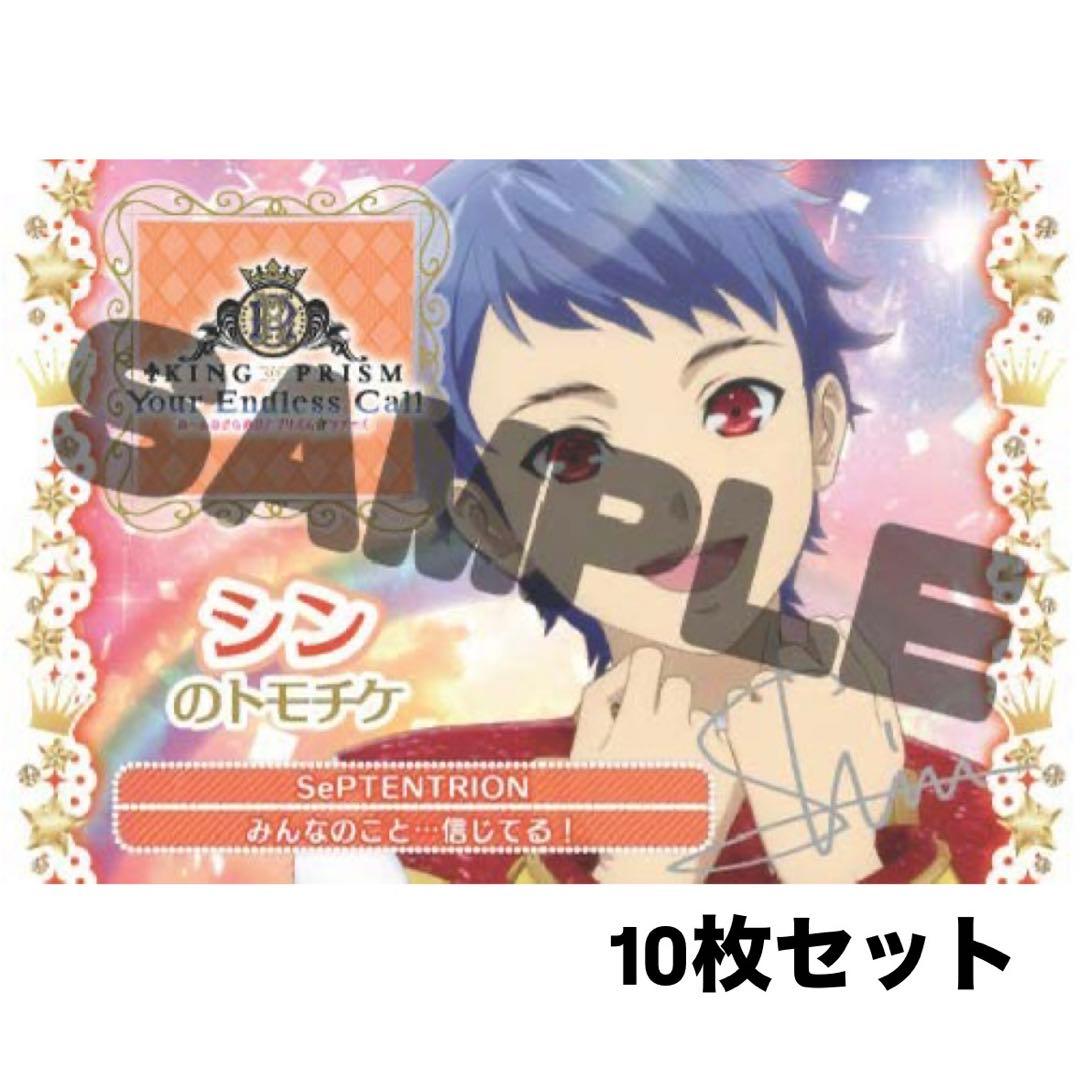 KING OF PRISM キンツア 円盤 特典 トモチケ シン 10枚 - メルカリ
