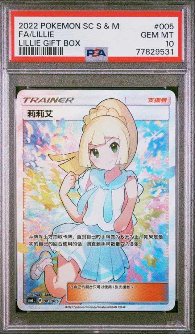 ブラピ【PSA10 鑑定】ポケモンカード リーリエ SR 中国語
