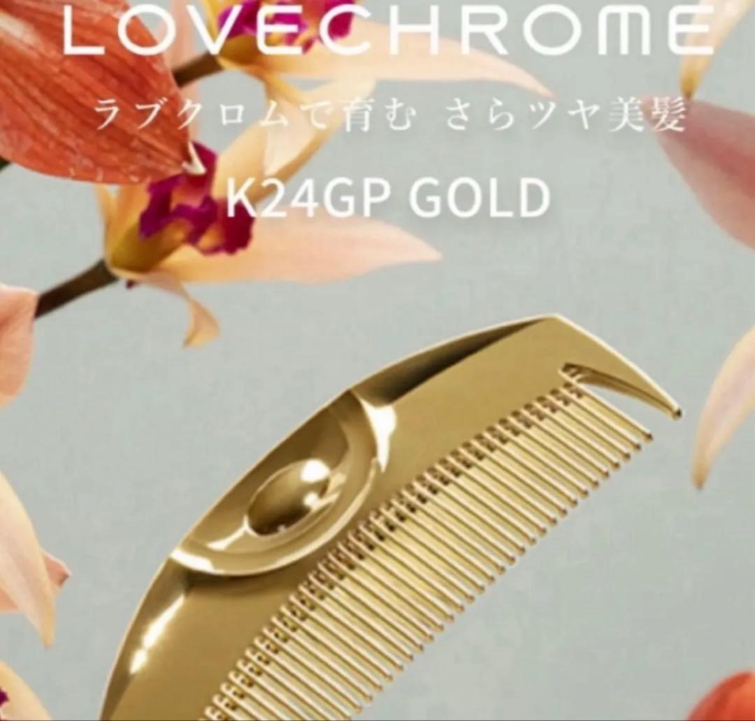 【即日発送、新品未使用】 LOVE CHROME K24GP GOLD コーム