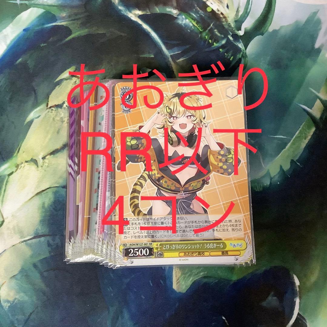 ヴァイスシュヴァルツ　あおぎり高校　RR以下4コン