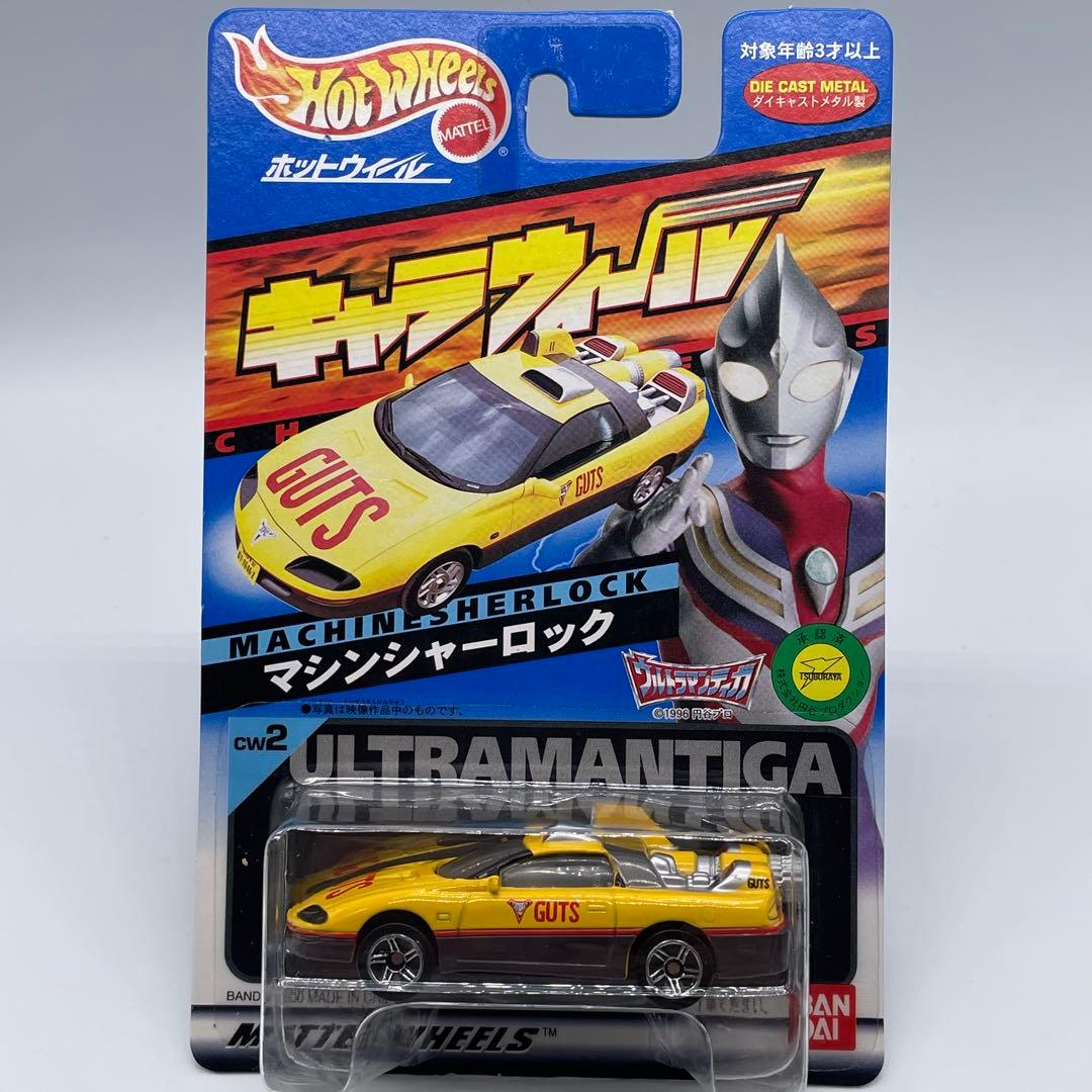 ホットウィール】ウルトラマンティガ マシンシャーロック - メルカリ
