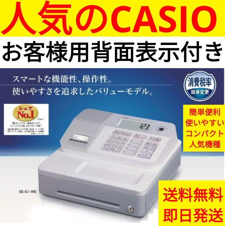 カシオレジスター　SE-G1　中古品　人気機種感熱紙　送料無料　000034