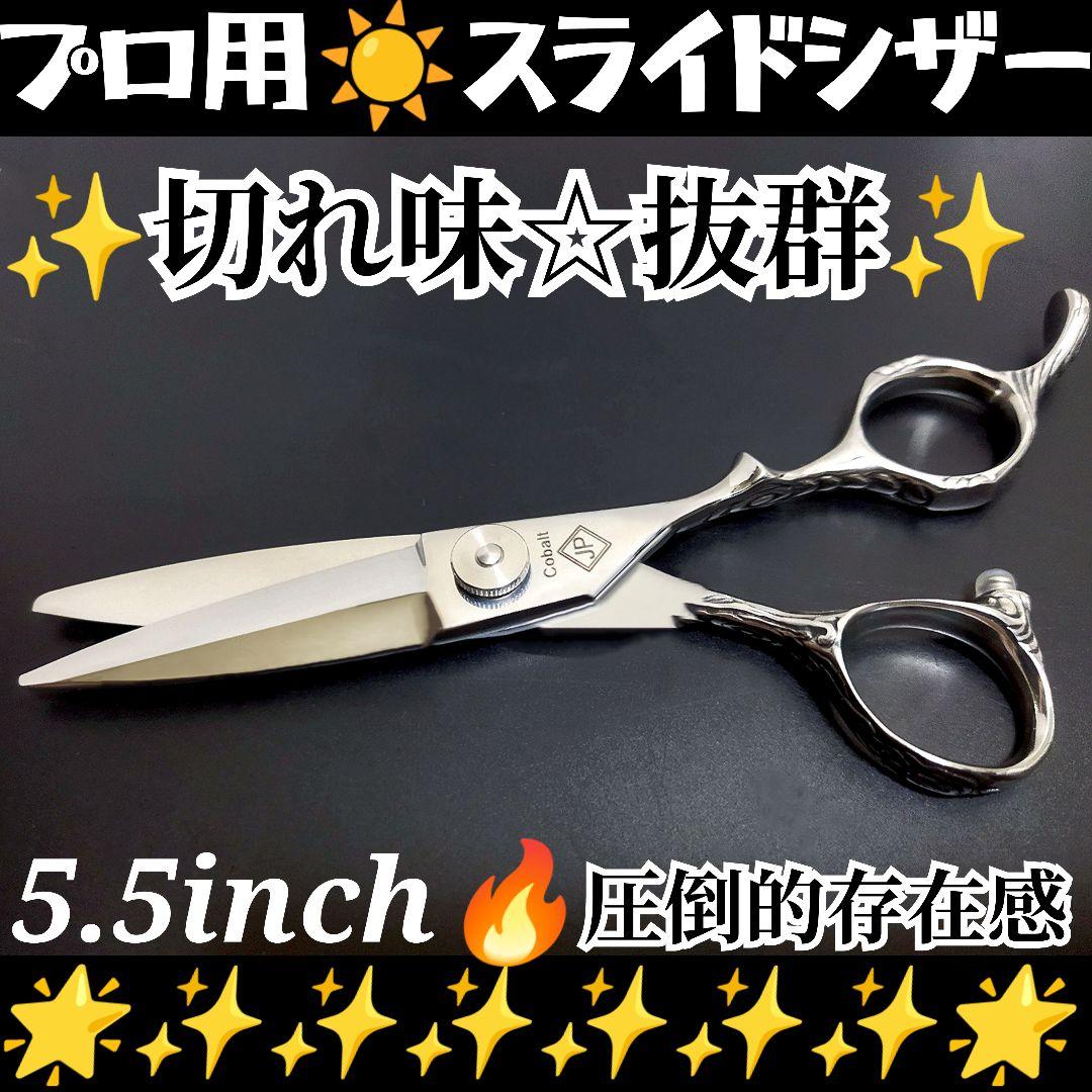 切れ味抜群なめらかで気持ち良く切れる美容師プロ用スライドシザーはさみハサミ✨️