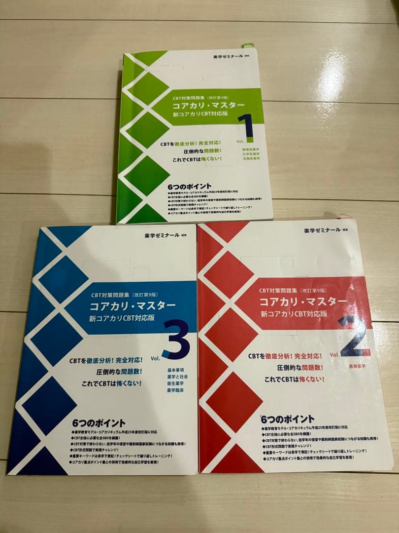 コアカリ・マスター 新コアカリCBT対応版 全3巻セット