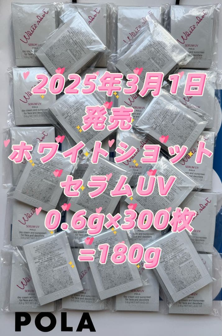 POLA 2025/3/1発売ホワイトショット セラムUV0.6g×300枚