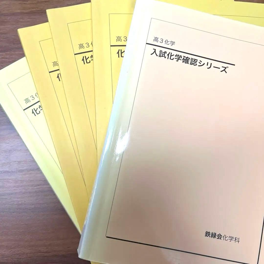【フル】化学発展講座1~3分冊➕入試化学確認シリーズ➕発展講座問題集　鉄緑会