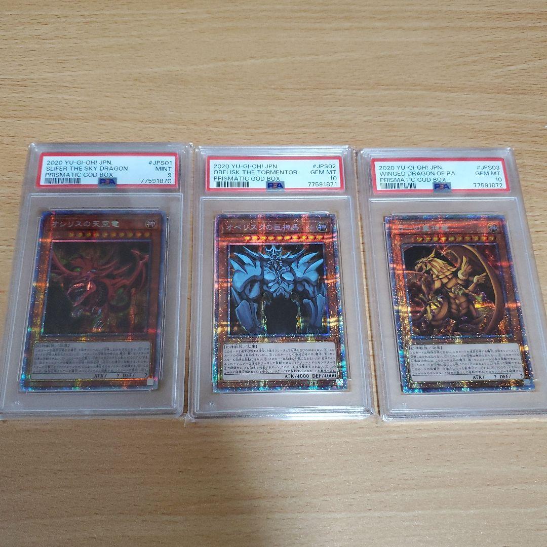 遊戯王　オシリスオベリスクラー　psa9.psa10 3連番　プリズマ