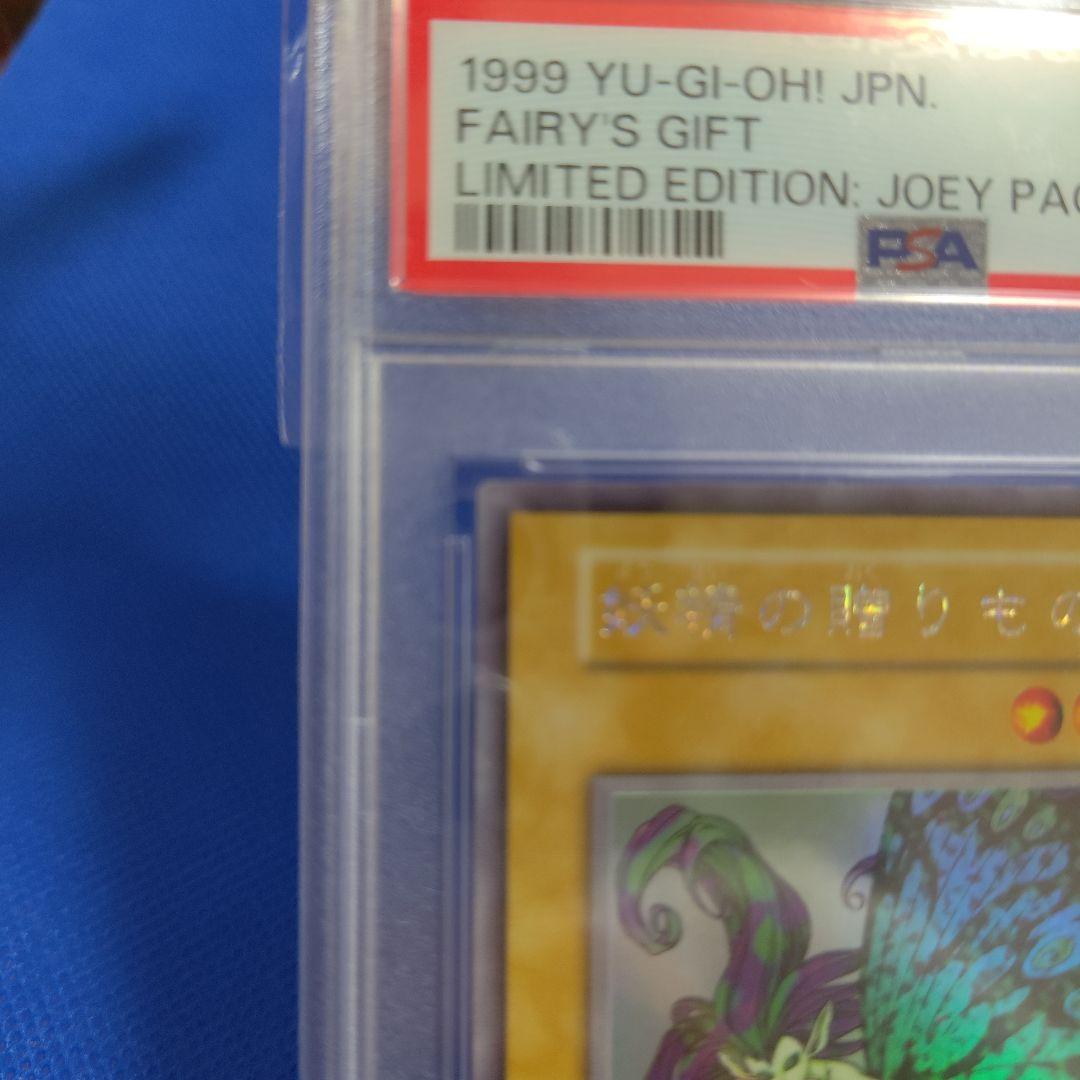 PSA8 妖精の贈りもの 1999年 遊戯王 初期 - メルカリ