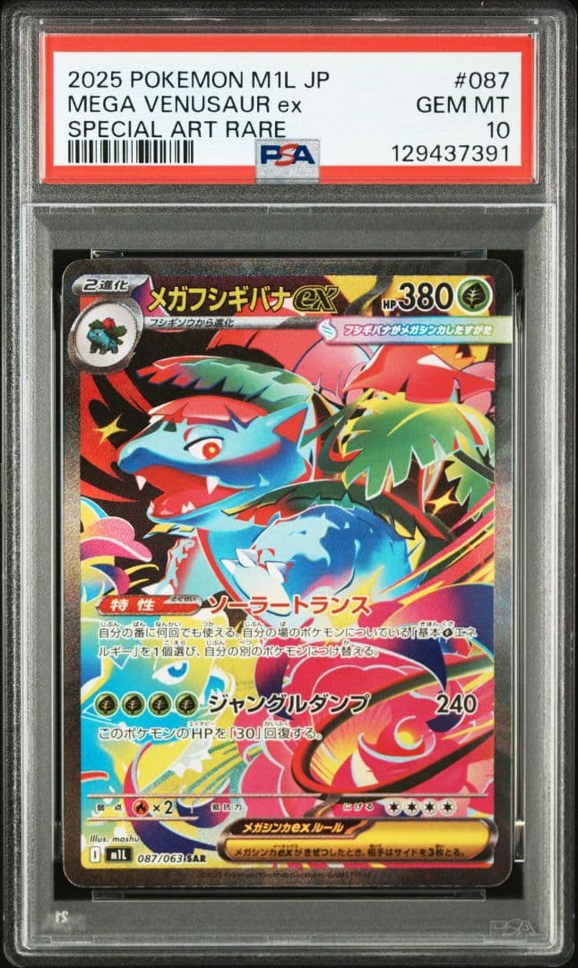 ポケモンカード　メガフシギバナex　SAR　psa10 PSA10鑑定済〕メガフシギバナex【SAR】{087/063}