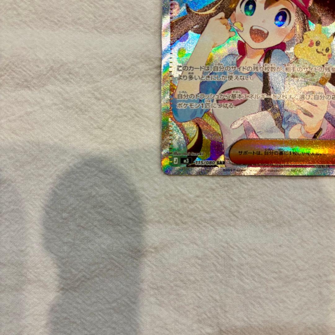 ポケモンカード《センタリング良好》メイのはげまし SAR