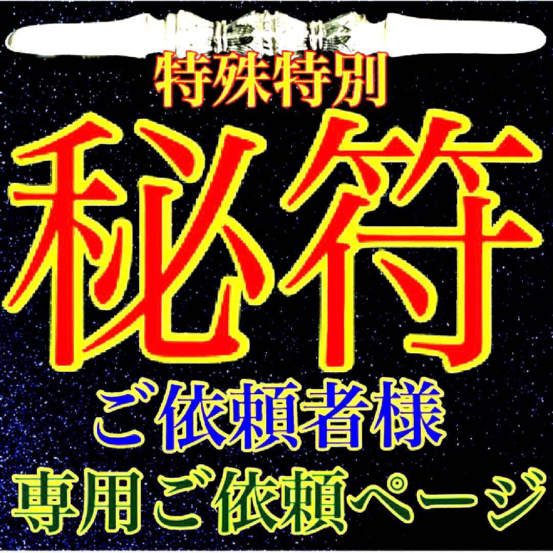 秘符(ご依頼者様用)好印象　恋愛　恋人　勇気　眼病　視力向上　護符　霊符　お守り