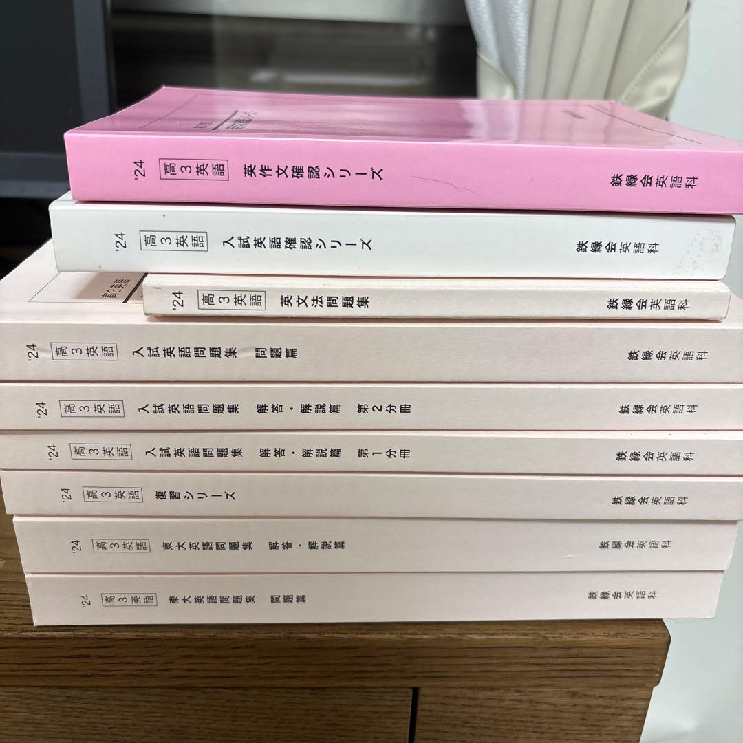 2024年度　鉄緑会　高3英語フルセット 2024年度版 鉄緑会高3 入試英語問題集解答・解説 2冊 - メルカリ