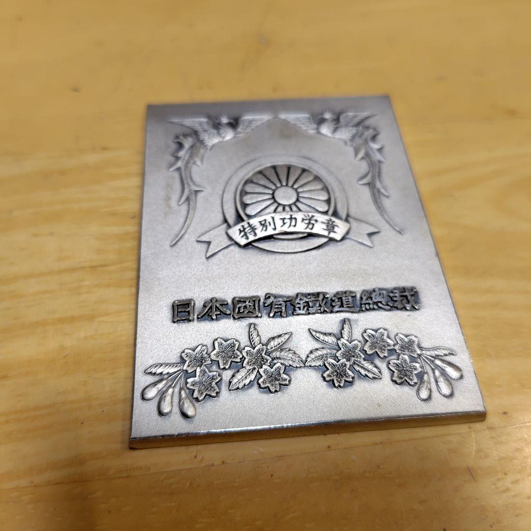 純銀製　約184g　日本国有鉄道総裁　特別功労章　プレート　JR