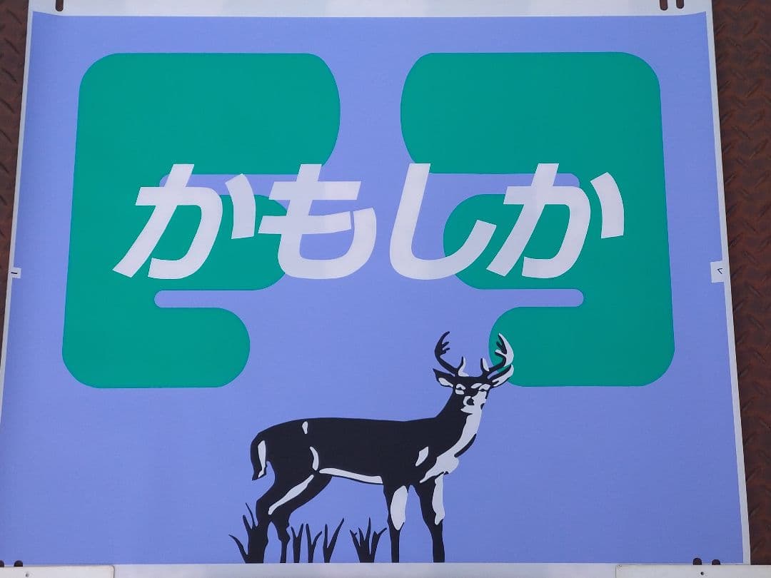 485系《特急 かもしか》前面愛称幕(ヘッドマーク) 秋田〜青森 JR国鉄特急型