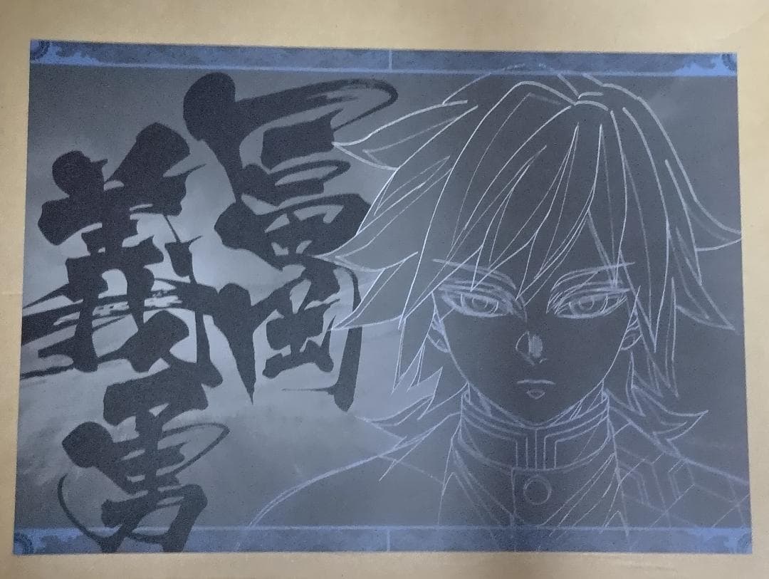 鬼滅の刃　冨岡義勇　ダイニング　ランチョンマット　ワールドツアー　正面　絆の奇跡