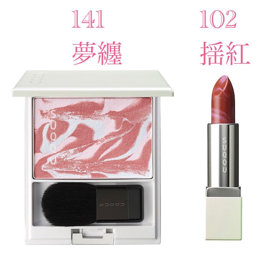 SUQQU 揺紅 夢纏 2点セット　新品未使用