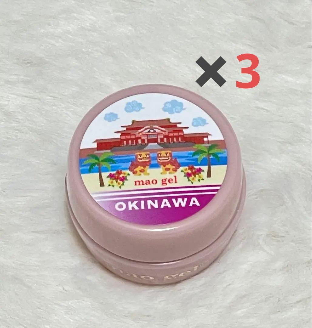 【新品・未開封】mao nail マオジェル　沖縄　完売商品　3個