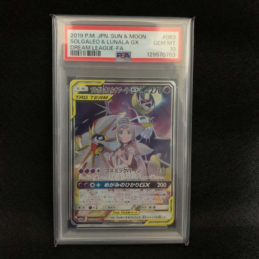 【psa10】ソルガレオ&ルナアーラGX SR