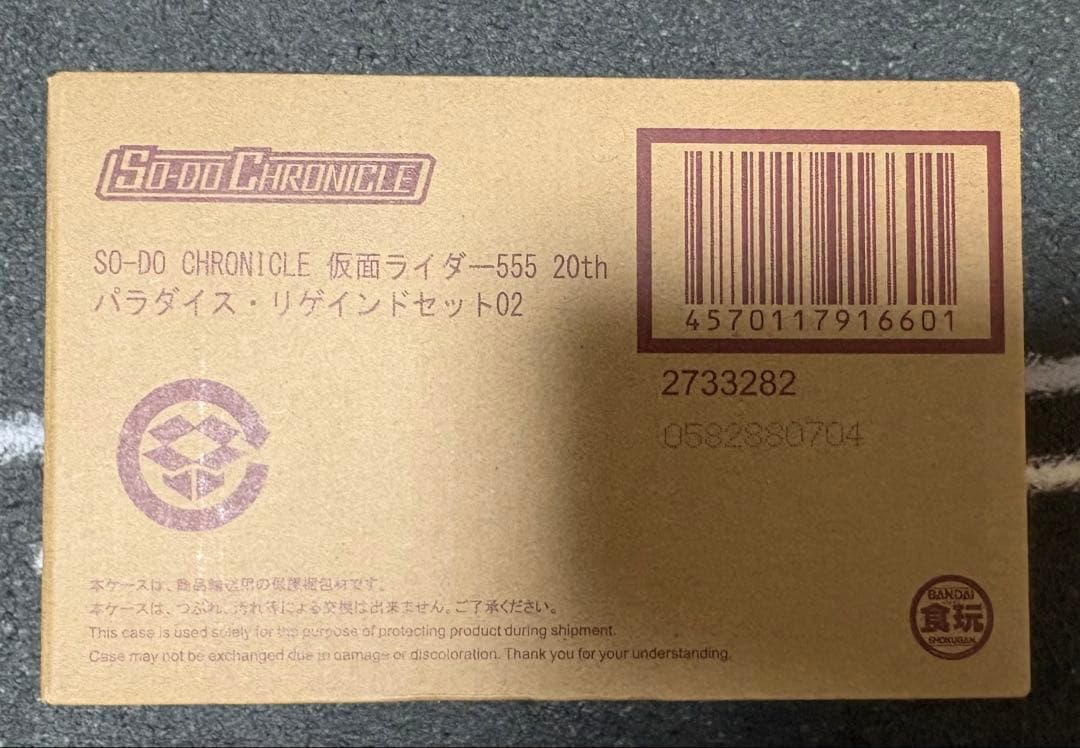 SO-DO CHRONICLE 仮面ライダーファイズ　パラダイス・リゲイン2