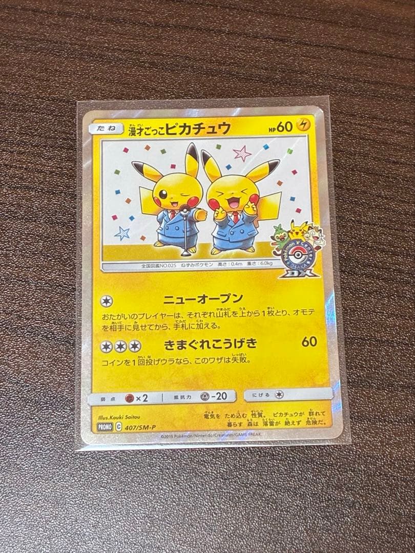 漫才ごっこピカチュウ 」プロモ 407/SM-P ポケモンカードゲーム - メルカリ
