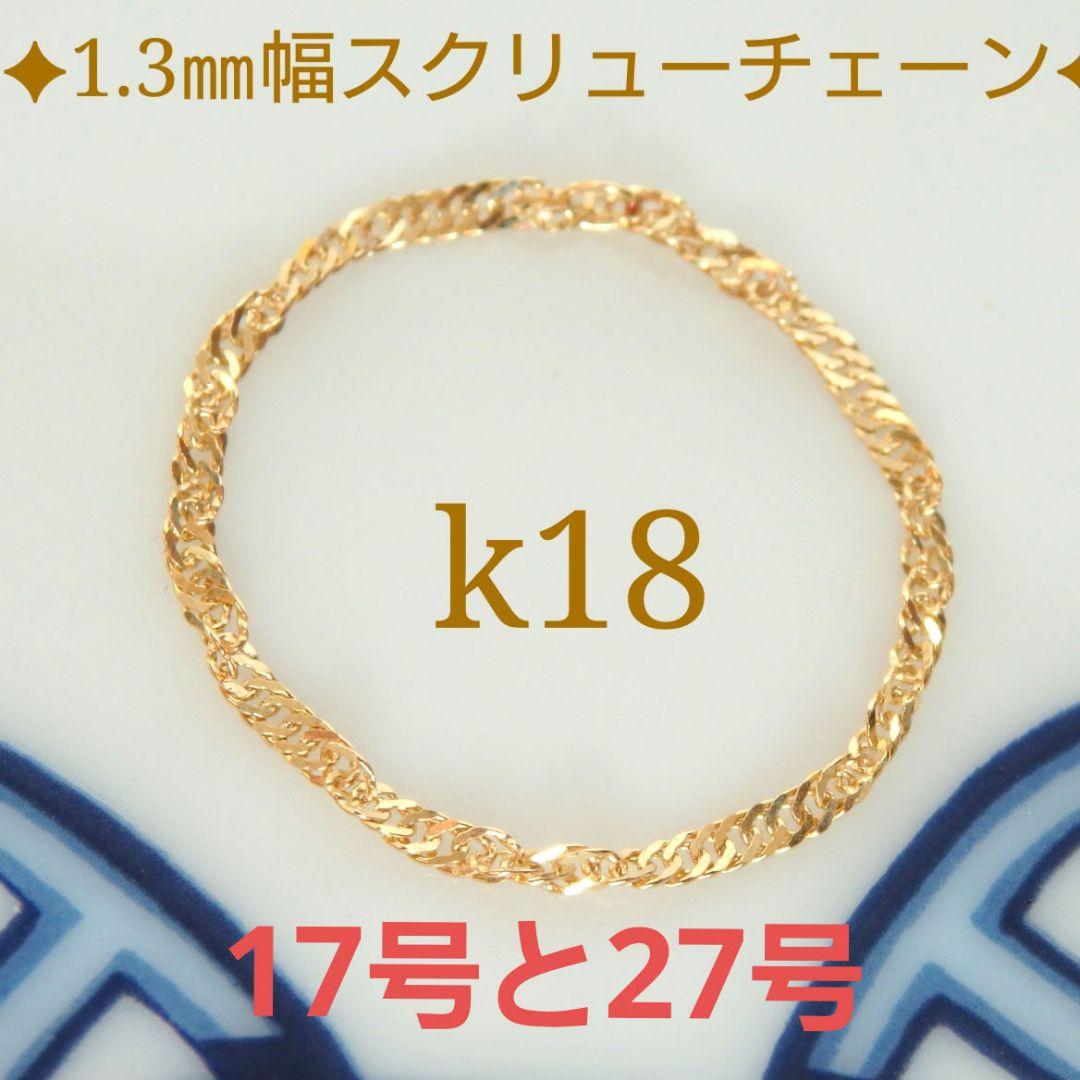 myumyu　k18リング チェーンリング 1.3㎜幅 スクリューチェーン