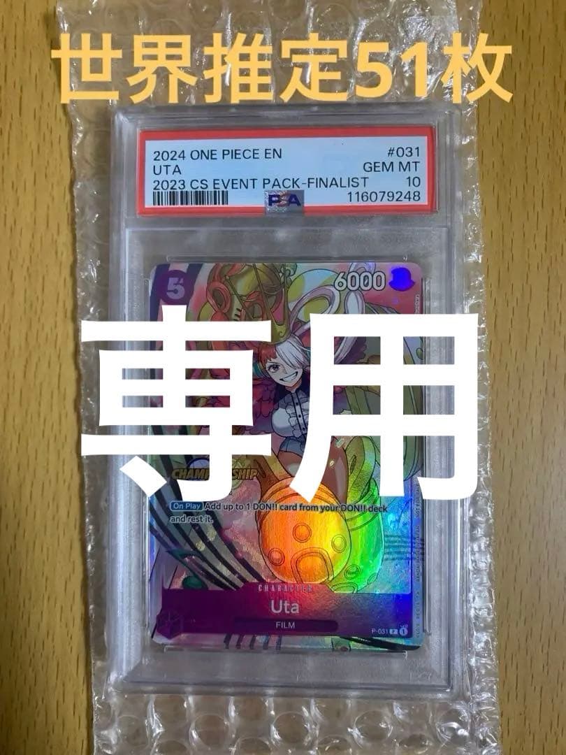 ウタFINALIST ver 世界推定51枚 PSA10 ワンピースカード ウタ チャンピオンシップ ファイナリスト psa10 英語