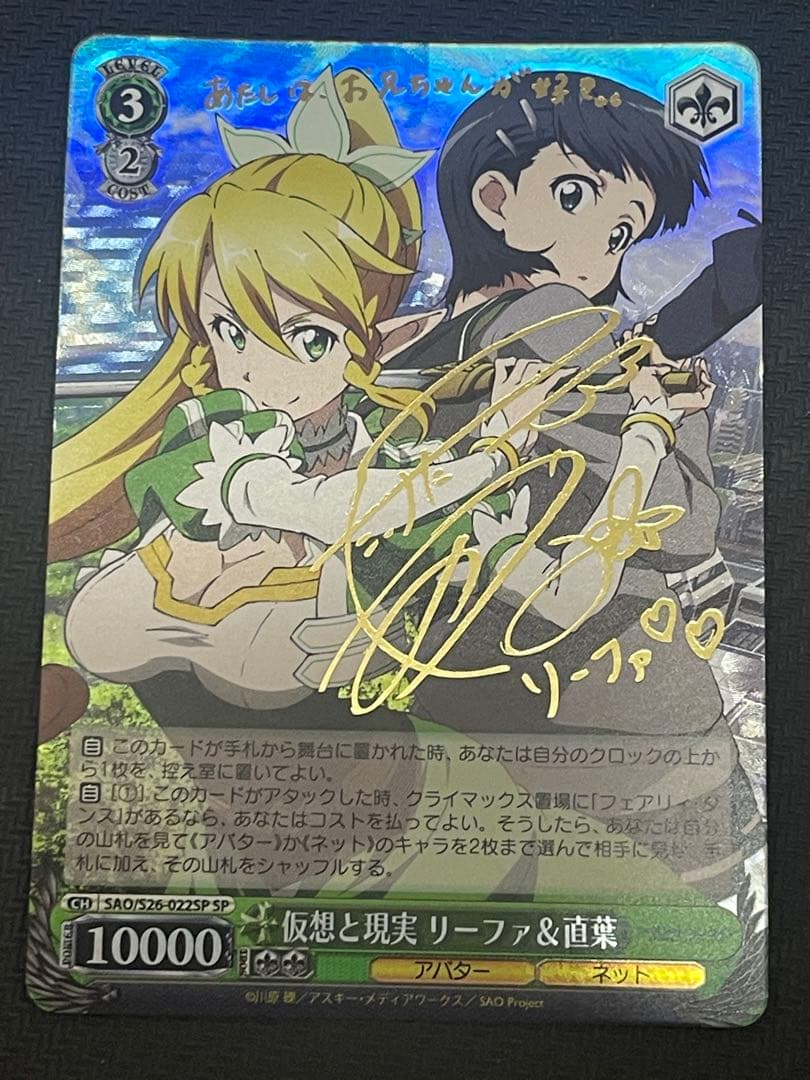 SAO/S26-022SP 仮想と現実 リーファ＆直葉 サイン