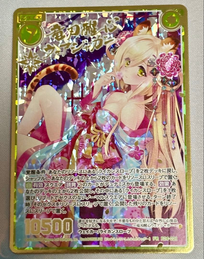 z/x ゼクス 竜刃醒心ウェアジャガー PR P24-021