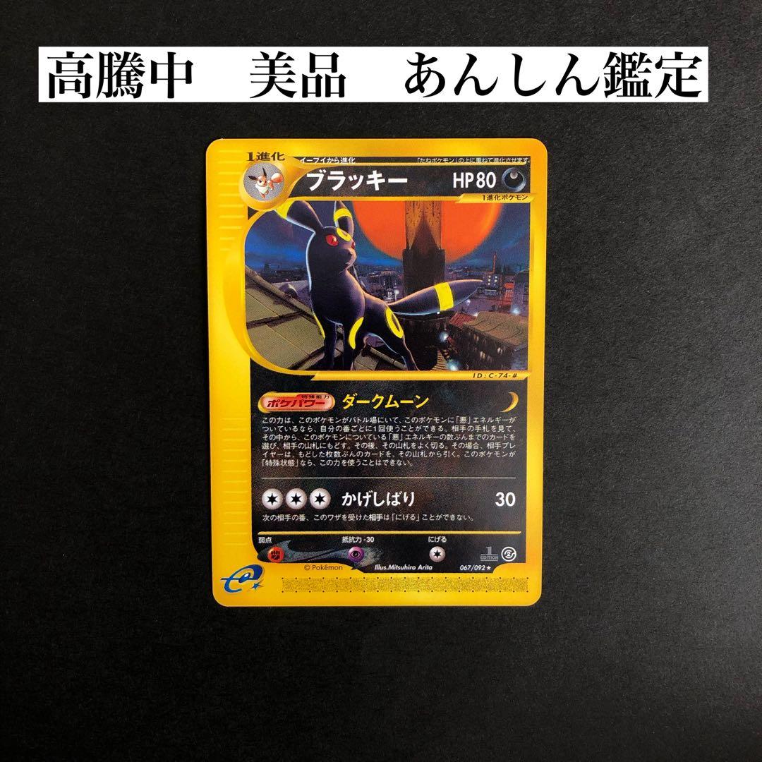 【高騰中、美品】ブラッキー ダークムーン eカード 067/092 ブラッキー ☆ :1ED [e2 067/092] (拡張パック第2弾 - メルカリ