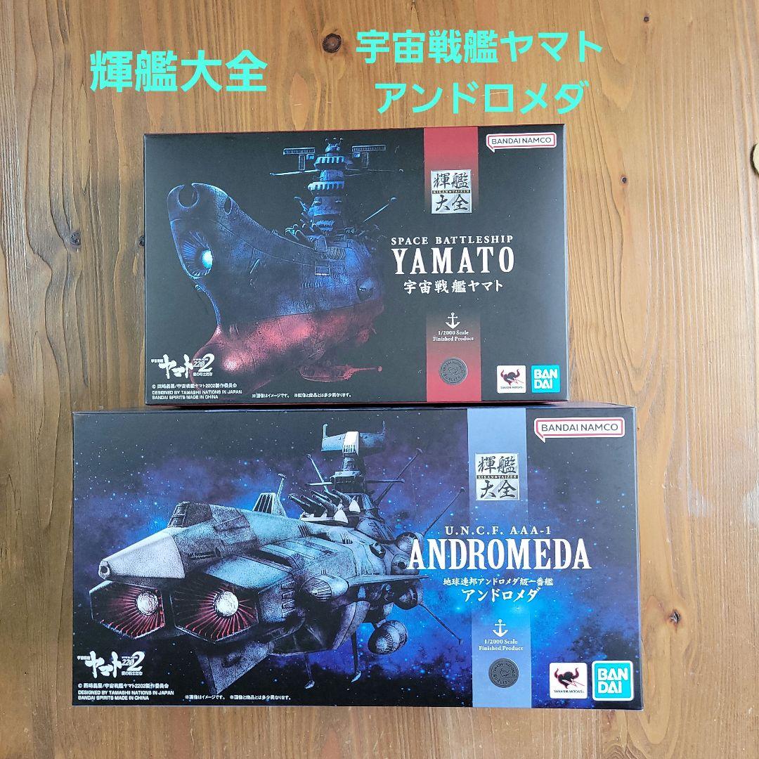 輝艦大全 1/2000【宇宙戦艦ヤマト】【 アンドロメダ】