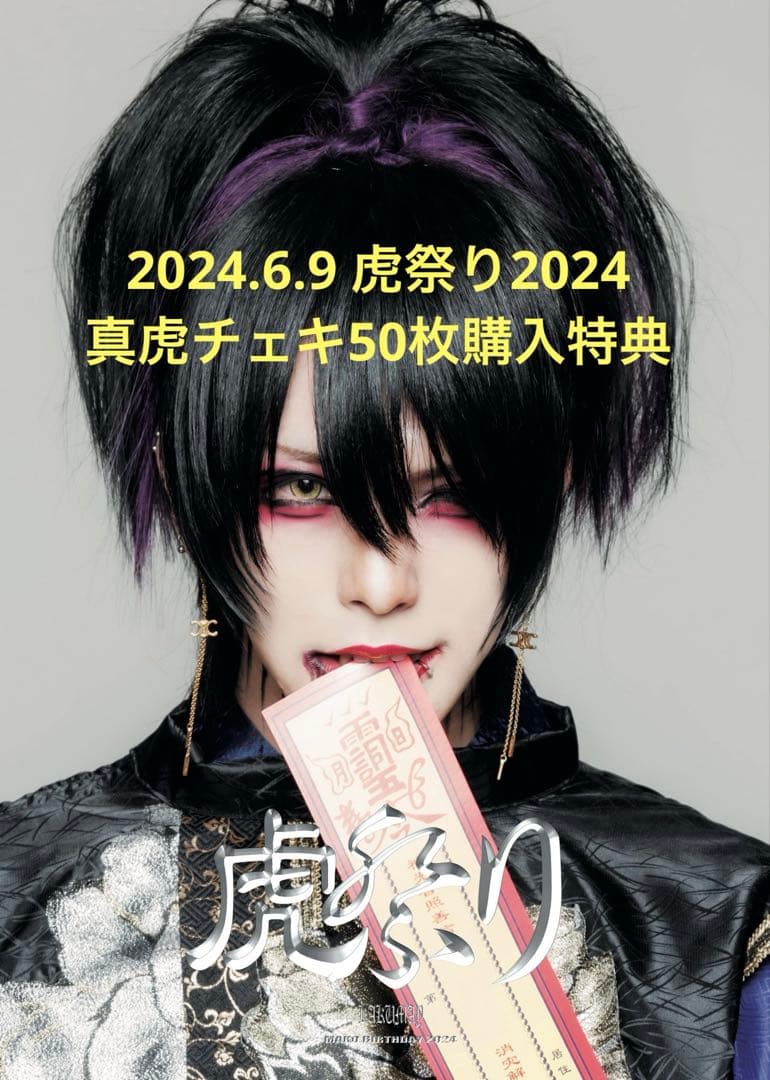 KAKUMAY 虎祭り2024 未公開アー写フォトブック