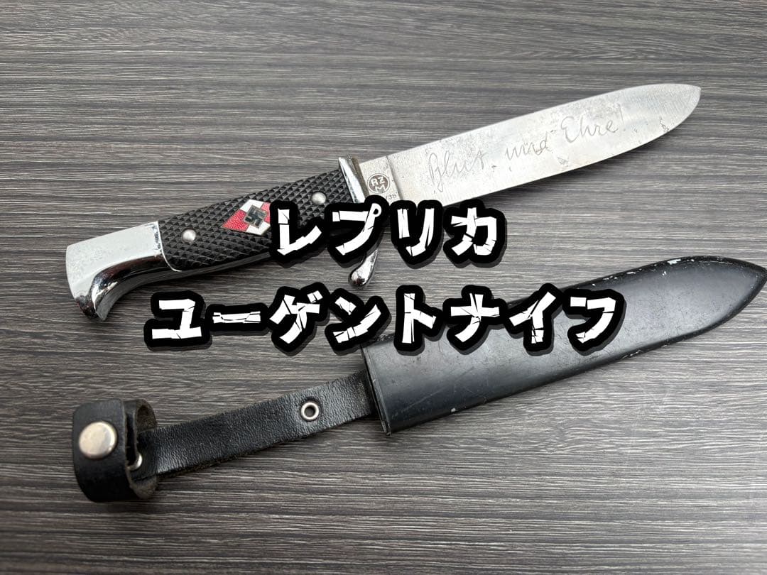 ユーゲントナイフ レプリカ ドイツ軍 ナチスドイツ、ヒトラーユーゲントナイフ、レプリカ | ナチス軍服販売
