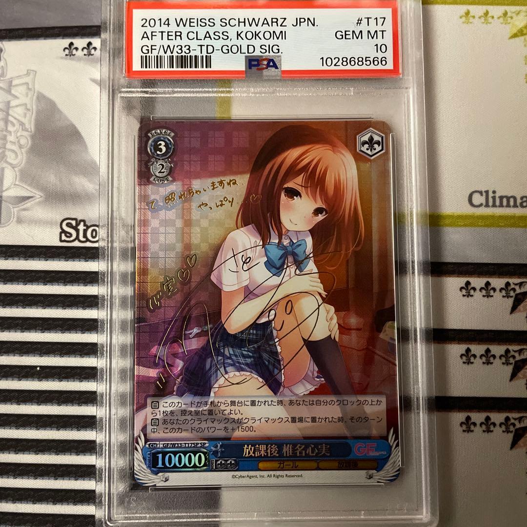 放課後 椎名心実 SP PSA10